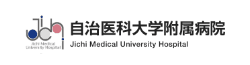 自治医科大学附属病院